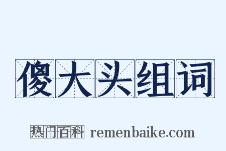 傻大头组词是什么意思的图片